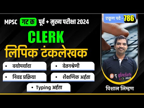 Clerk - Typist एकूण 786 पदे | COMBINE Group C 2024 - लिपिक टंकलेखक  | जाणून घ्या संपूर्ण माहिती