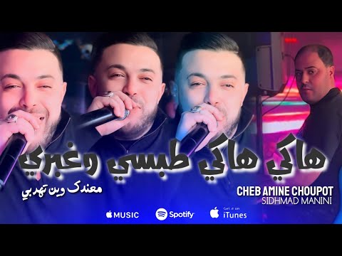 Cheb Amine Choupot Haki Haki Tobsi W Rabri Avec Sidhmad Manini live 2024