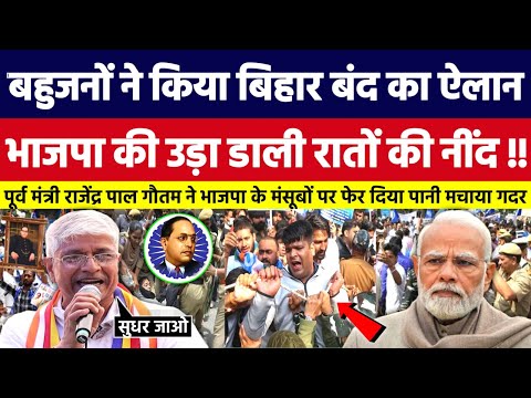 बहुजनों ने किया Bihar Bandh का ऐलान, BJP के उड़ा डाली रातों की नींद। Bahujan Dastak Tv