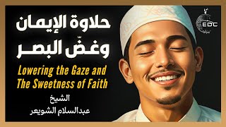 غضّ البصر وحلاوة الإيمان || الشيخ عبدالسلام الشويعر