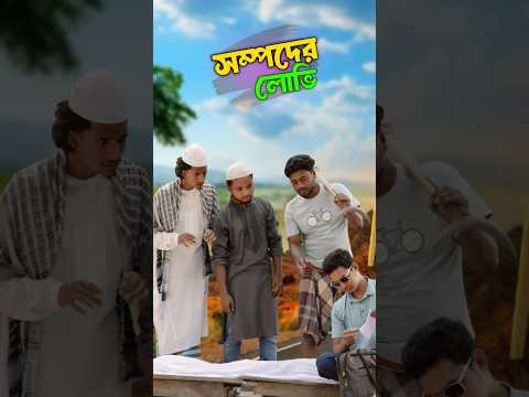 বাবার সম্পদের লো'ভি😅 #trending #educational #shortfilm #funnyvideos