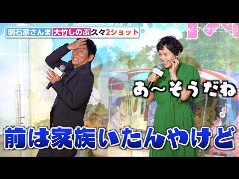 大竹しのぶ、明石家さんまを家族ネタでイジる　元夫婦が久々2ショット　劇場アニメ映画『漁港の肉子ちゃん』完成報告会