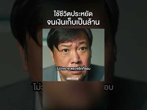 ประหยัดทุกบาทจนกลายเป็นเศรษฐีเงินล้าน!  #movie #สปอยหนัง #shorts