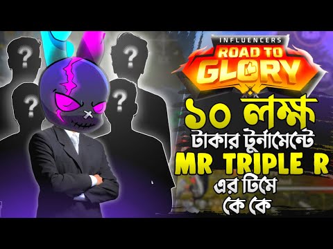 FREE FIRE এর ১০ লক্ষ টাকার OFFICIAL টুর্নামেন্টে MR TRIPLE R এর টিমে কে কে রয়েছে #FFBDRoadToGlory