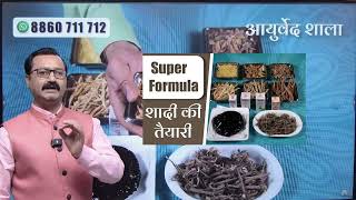 यौन समस्याओ का अचूक इलाज, इसको देख लिया तो परेशानी जड़ से खत्म  | Ayurved shala