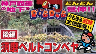 【探索ラン#22-B】神戸西部 地下を“DigDug”どんどん延伸／須磨ベルトコンベヤ 〜 今も残る遺跡を全部探索 《後編》｜須磨区 総合運動公園･流通業務団地｜西区 学園都市･前開･木見･複合産業団地