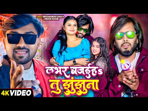 #VIDEO | लभर बजईहऽ तु झुंझुना | #Khushi Kakkar, #Shivshankar Chhaila | New Bhojpuri Song 2025