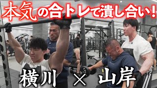 【山岸秀匡×横川尚隆】最強ボディビルダー同士の本気ガチトレ初公開