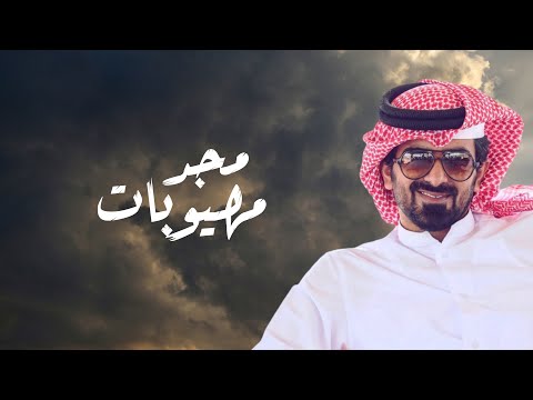 مهيوبات عتيبه | مسفر السندوانه | 2025