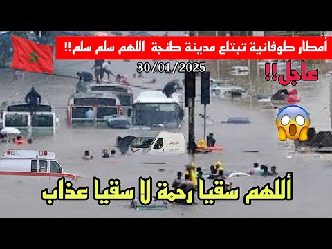 شاهد أقوى و أخطر فيضانات طوفانية تبتلع شوارع مدينة طنجة الآن بعد أمطار رعدية غزيرة اللهم سلم سلم
