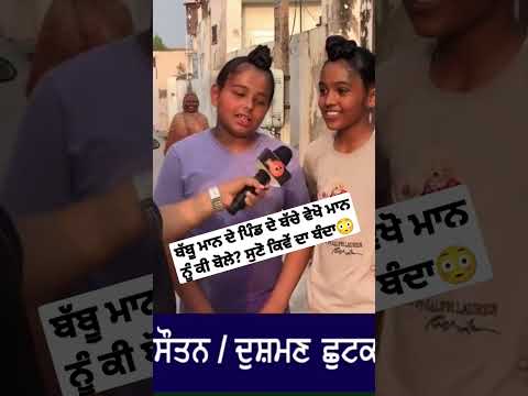 ਬੱਬੂ ਮਾਨ ਦੇ ਪਿੰਡ ਦੇ ਬੱਚੇ ਵੇਖੋ ਮਾਨ ਨੂੰ ਕੀ ਬੋਲੇ? ਸੁਣੋ ਕਿਵੇਂ ਦਾ ਬੰਦਾ😳 #shorts #babbumaan
