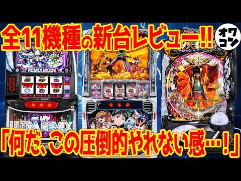 【新台レビュー】あの人気版権は爆死気味!?カバネリ系No.1神台の評価をされる機種も【Lシンエヴァ L DISCUP P慶次蓮極129】