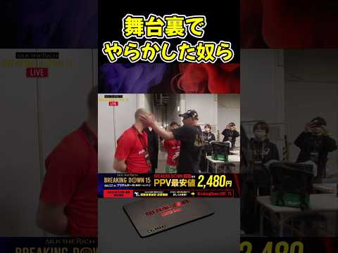 シェンロンとダイスケが試合会場でサップ西成にボコられる！【ブレイキングダウン15/BreakingDown/朝倉未来/オーディション/ブレイキングダウン】#shorts