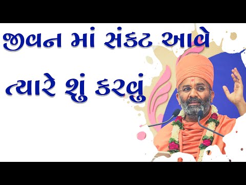જીવન માં સંકટ આવે ત્યારે શું કરવું ? Satshri & Jivan Ma Sankat Ave Tyare Shu Kavu ?