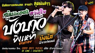 หนุ่มเมืองเพชร+ขวัญใจพี่หลวง+บังบาว [[บังนัส ฟิวเจอร์แบนด์]] สามช่า ยิ่งเหย้ายิ่งหรอย+โนราห์โนบรา