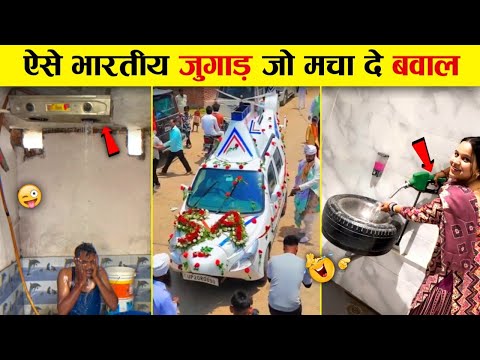ऐसे भारतीय जुगाड पहले नहीं देखे होंगे...😜 Funny Indian Desi Jugaad Will Make You Laugh | Funny Reels