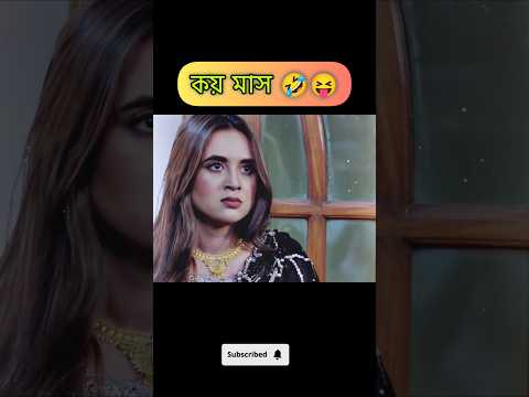 কয় মাস 🤣। বাংলা নতুন নাটক। #banglanatok #funnynatok