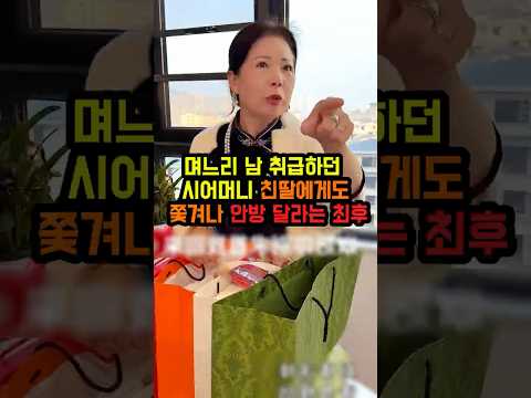 며느리 남 취급하던 시어머니친딸에게도 쫓겨나 안방 달라는 최후