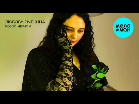 Любовь Рыбкина - Розой черной (Single 2024)