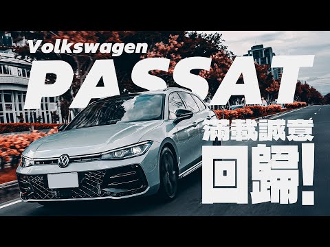 【Andy老爹試駕】PASSAT 這次只有旅行車款 滿載誠意回歸  | 2025 VW PASSAT 430 TSI R-Line Performance