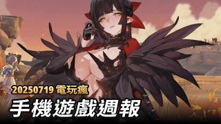 20250719 電玩瘋手機遊戲週報