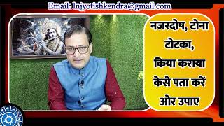 नजरदोष, टोना टोटका, किया कराया केसे पता करें ओर उपाए / Najardosh, Tona Totka, kese Pata Kare or Upae