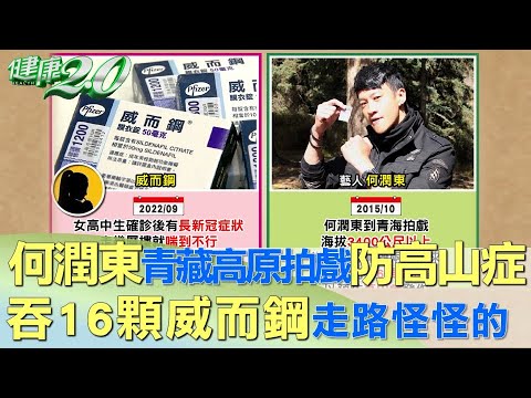 何潤東青藏高原拍戲防高山症 吞16顆威而鋼走路怪怪的 健康2.0