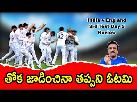 తోక జాడించినా తప్పని ఓటమి/ Jaddu's valiant effort goes in vain/ Ind vs Eng 3rd Test Day 5 review