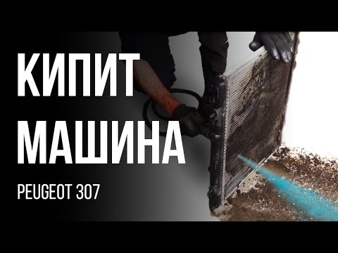 PEUGEOT 307 Кипит машина, грязь на радиаторе)