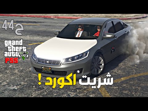 قراند 5 اونلاين : شريت سيارة اكورد 😍 | سويت تعديلات 🛠 | #من_الصفر #44