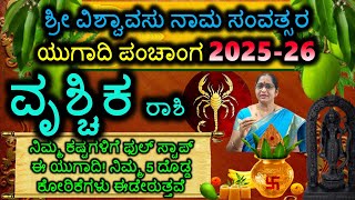 ವೃಶ್ಚಿಕ ರಾಶಿ ಯುಗಾದಿ ಭವಿಷ್ಯ Vrischika Rashi Viswavasu Samvatsara Ugadi Panchanga 2025-2026 #Ugadi2025