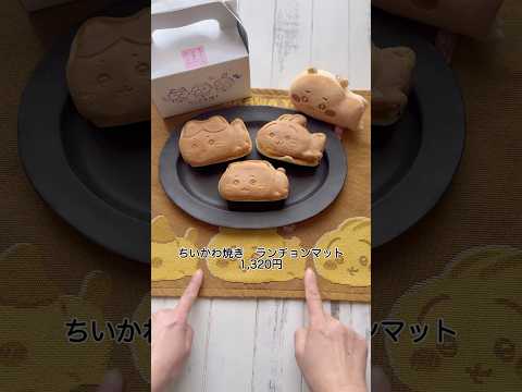 ちいかわ焼きに行って来たレポ！@putimimin のお陰で行くこと出来ました♡#ちいかわ#ちい活#ちいかわ焼き#ちいかわハチワレ#ちいかわうさぎ