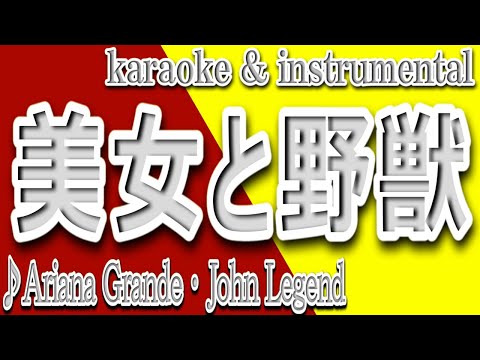 美女と野獣/Beauty&The Beast/カラオケ＆instrumental/歌詞/Ariana Grande/John Legend