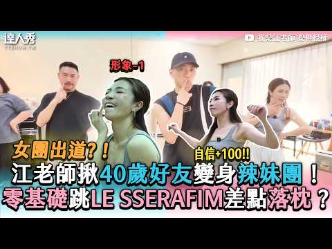 【江老師揪40歲好友變身辣妹團！ 零基礎跳LE SSERAFIM差點落枕？】@iamteacherchiang