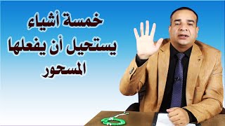 خمسة أشياء لا يفعلها المسحور