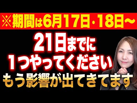 【※今すぐ見て！】21日までに⚫︎⚫︎を手放してください✨もうパワーは流れています！18日は超パワフル！今後の金運に影響する金運万倍日✨17日は富や金運が増えるこの時間を逃さない！
