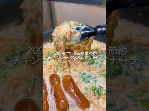 25歳会社員が204円で作る簡単節約チキンラーメンカルボナーラ