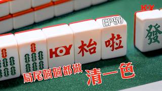 #HOY枱啦 EP50｜局尾個個都做 清一色 ！｜ 廣東牌 麻雀 ｜第九週 ｜HOY
