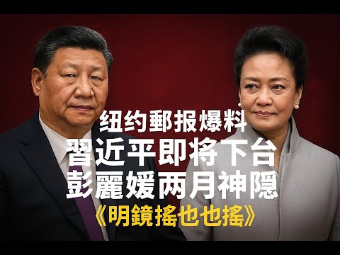 紐約郵報爆料習近平即將下台！正失去對中國的控制 ，特朗普一推中國巨變！彭麗媛兩個月神隱真相；經濟崩盤失業債務地獄！雷哥震妹火爆激辯｜明鏡搖也搖