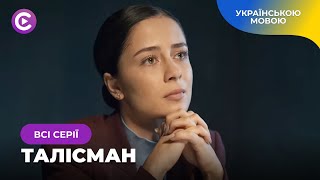 Містичний детектив ТАЛІСМАН. Всі серії. Як старовинний артефакт допоможе розслідувати вбивство?