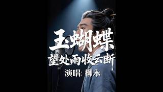 “故人何在，烟水茫茫”：一首千古绝唱，写尽年少离散 #ai  #shortvideos  #youtubeshorts #contentcreator  #aivideo  #aiart