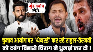 चिराग पासवान ने चुनाव आयोग पर 'थेथरई' कर रहे राहुल-तेजस्वी का सटीक इलाज कर दिया ! Chirag Paswan