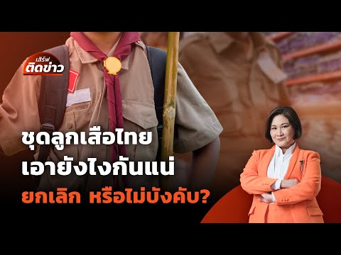 ชุดลูกเสือไทย ยกเลิก หรือไม่บังคับแต่ง ใช้นโยบายไหนกันแน่? | เสิร์ฟติดข่าว | 29 เม.ย. 68