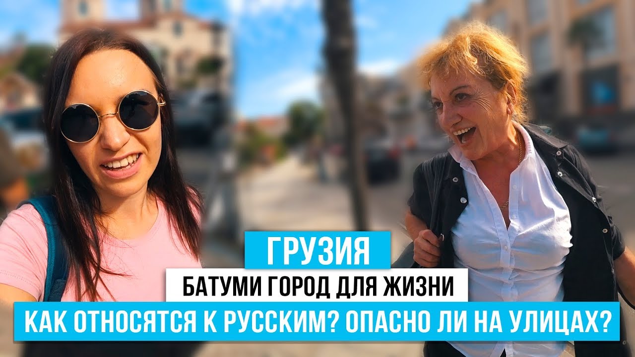Батуми. Как относятся к русским в Грузии? Опасно ли на улицах?