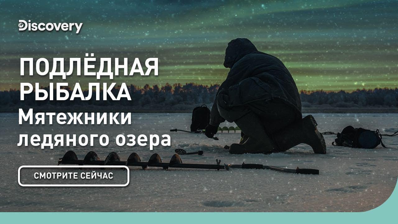 Подледная рыбалка Мятежники ледяного озера