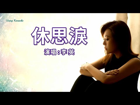 休思淚-李英 -主唱 KARAOKE