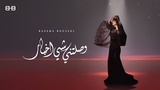 Bassma Boussel  - Waslatni Chi Akhabar ( Official Lyrics Video 2025 ) | بسمة بوسيل - وصلتني شي أخبار