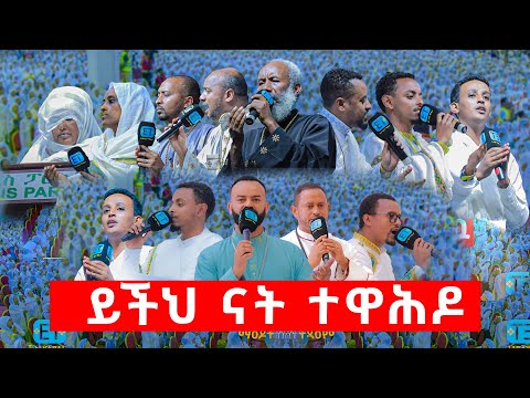 ምድር በዝማሬ ተዋጠች..... ይችህ ናት ተዋሕዶ