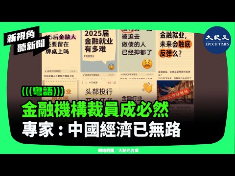 一位曾經從事投行的37歲上海男子發文：投行曾是大量精英擠破頭想進入的行業，才短短幾年，為何竟變成爭先恐後逃離之地？| #新視角聽新聞 #香港大紀元新唐人聯合新聞頻道