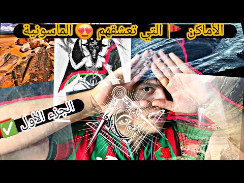 علاقة الماسونية 😈 بمنطقة سيفااار ✅️ الجزائرية 🇩🇿